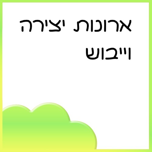 ארונות יצירה וייבוש